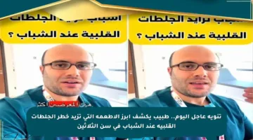 تنويه عاجل اليوم.. طبيب يكشف أبرز الأطعمة التي تزيد خطر الجلطات القلبية عند الشباب في سن الثلاثين